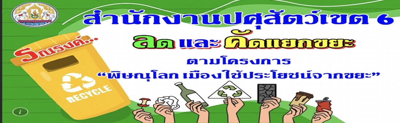 ลดและคัดแยกขยะ