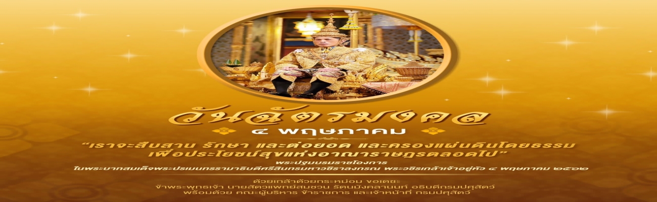 วันฉัตรมงคล