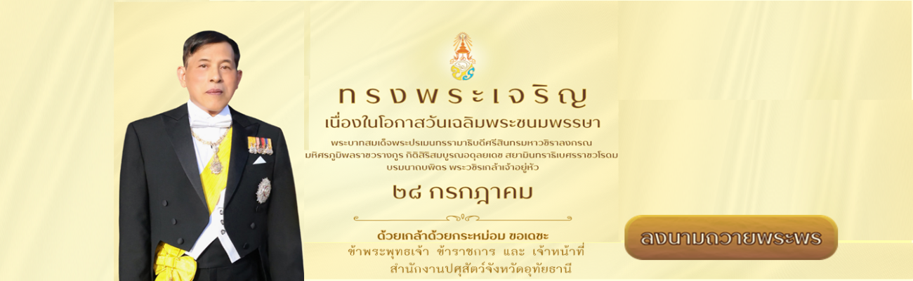ลงนามถวายพระพร