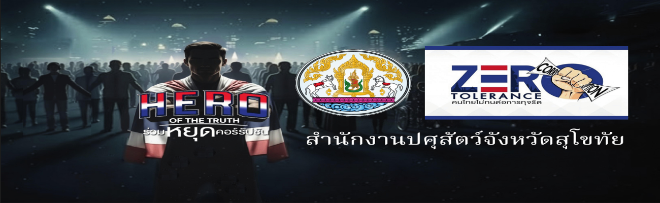 ปศุสัตว์สุโขทัย ร่วมกิจกรรม วันต่อต้านคอร์รัปชันสากล