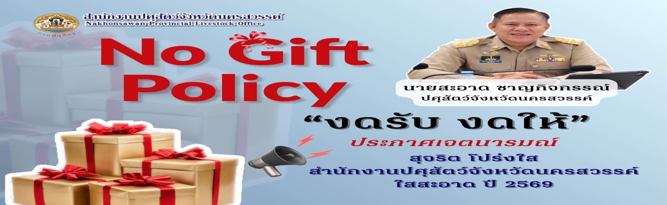 no gift policy งดรับ งดให้