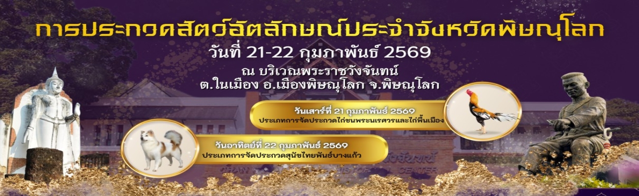 การประกวดสัตว์อัตลักษณ์ประจำจังหวัดพิษณุโลก ประจำปี 2569