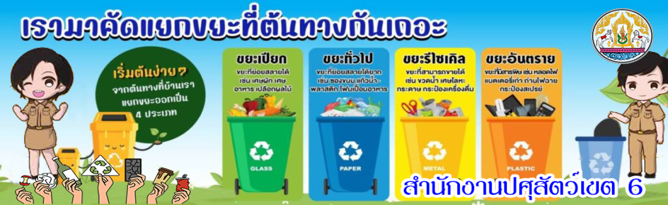 เรามาแยกคัดขยะที่ต้นทางกันเถอะ