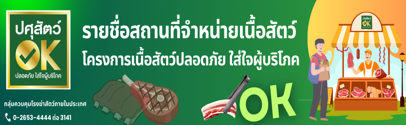 ปศุสัตว์ OK ปลอดภัย ใส่ใจผู้บริโภค