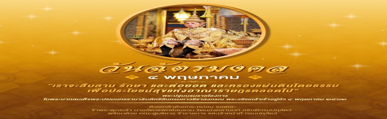 วันฉัตรมงคล