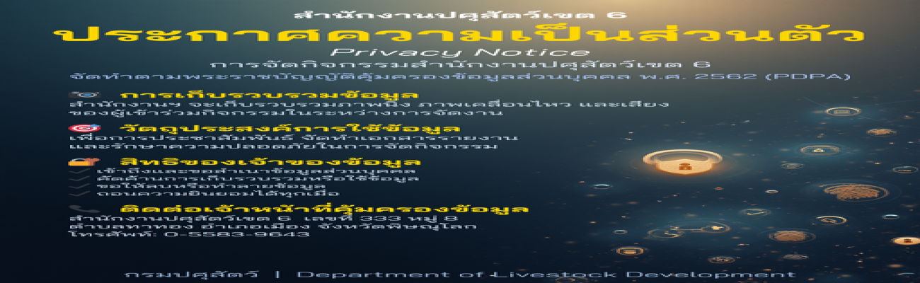 ประกาศความเป็นส่วนตัว Privacy Notice