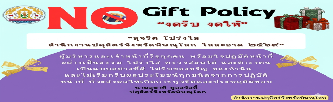 NO Gift Policy