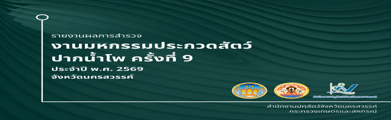 รายงานผลการสํารวจงานมหกรรมประกวดสัตว์ ปากน้ำโพ ครังที่ 9 ประจําปี พ.ศ. 2569  จังหวัดนครสวรรค์