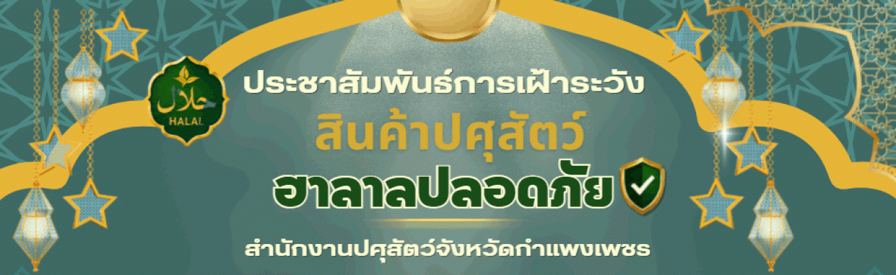 ฮาลาลปลอดภัย