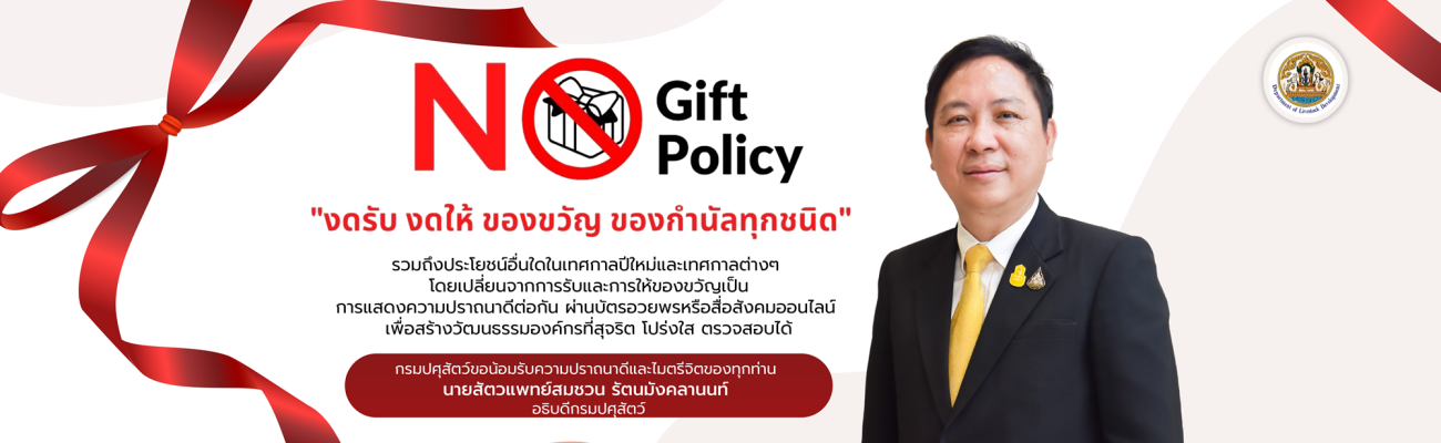 No Gift Policy DLD