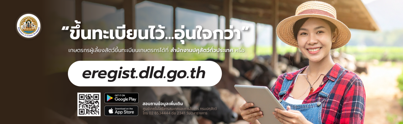 ระบบทะเบียนเกษตรกรผู้เลี้ยงสัตว์ (DLD e-Regist)