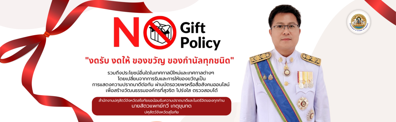 ประกาศเจตนารมณ์นโยบายไม่รับของขวัญและของกำนัลทุกชนิดจากการปฏิบัติหน้าที่ (No Gift Policy) ประจำปีงบประมาณ พ.ศ. 2569