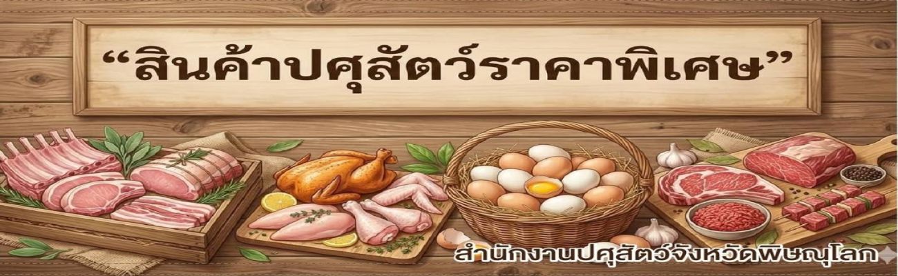 ขอเชิญเลือกชมเลือกซื้อ เนื้อวัว ราคาพิเศษ ที่บูธของสำนักงานปศุสัตว์จังหวัดพิษณุโลก ณ ตลาดเกษตรกร หน้าที่ว่าการอำเภอเมืองพิษณุโลก ทุกวันศุกร์ เวลา 06.00 น. เป็นต้นไป