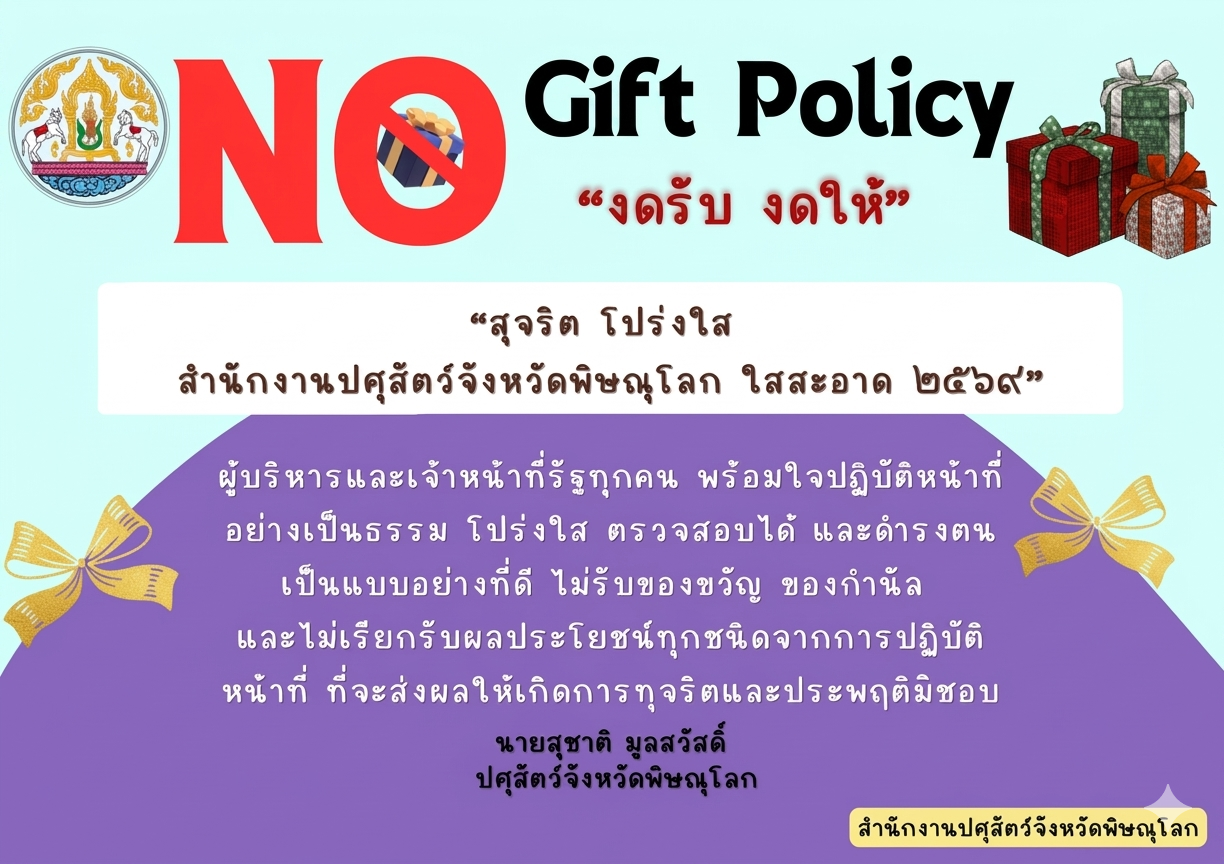 no gift Policy 2569