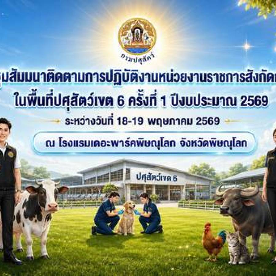 การประชุมสัมมนาติดตามการปฏิบัติงานหน่วยงานราชการสังกัดกรม ปศุสัตว์ในพื้นที่ปศุสัตว์เขต 6 ครั้งที่ 1 ปีงบประมาณ 2569