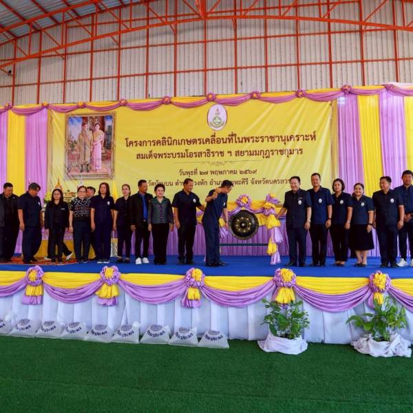 กิจกรรมโครงการคลินิกเกษตรเคลื่อนที่ในพระราชานุเคราะห์ สมเด็จพระบรมโอรสาธิราช สยามมกุฎราชกุมาร