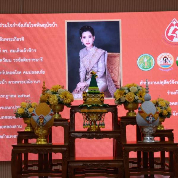 โครงการปศุสัตว์ร่วมใจ กำจัดภัย โรคพิษสุนัขบ้า เพื่อเฉลิมพระเกียรติ ศาสตราจารย์ ดร.สมเด็จเจ้าฟ้าฯ กรมพระศรีสวางควัฒน วรขัตติยราชนารี ภายใต้โครงการ สัตว์ปลอดโรค คนปลอดภัย จากโรคพิษสุนัขบ้า ตามพระปณิธานฯ ประจำปีงบประมาณ พ.ศ.2569 