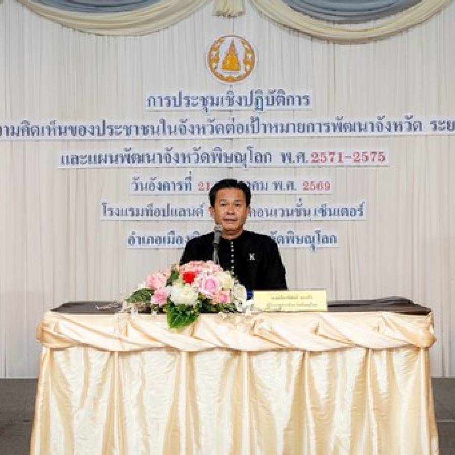การประชุมเชิงปฏิบัติการสำรวจความคิดเห็นของประชาชนในจังหวัดต่อเป้าหมายการพัฒนาจังหวัด ระยะ 20 ปีและแผนพัฒนาจังหวัดพิษณุโลก พ.ศ. 2571 – 2575