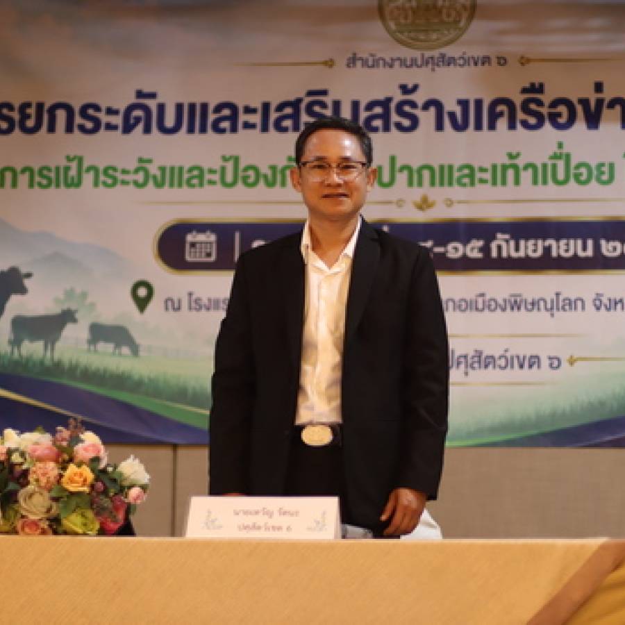 โครงการสัมมนาเชิงปฏิบัติการ การยกระดับและเสริมสร้างเครือข่ายความร่วมมือเพื่อการเฝ้าระวังและป้องกันโรคปากและเท้าเปื่อยในพื้นที่ปศุสัตว์เขต 6