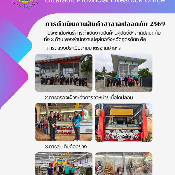 ปศุสัตว์จังหวัดอุตรดิตถ์ ดำเนินการสินค้าฮาลาลปลอดภัย 2569