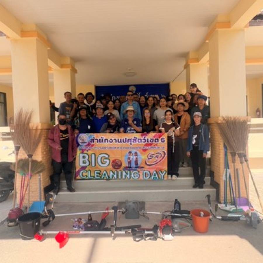 สํานักงานปศุสัตว์เขต 6 จัดกิจกรรม  Big Cleaning Day