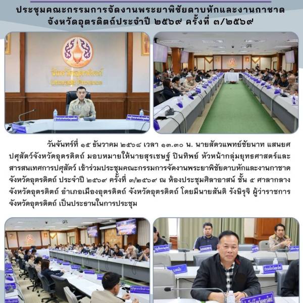 ร่วมประชุมคณะกรรมการจัดงานพระยาพิชัยดาบหักฯ
