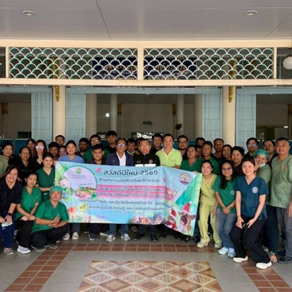 โครงการผ่าตัดทำหมันส่งความสุขปีใหม่ ปี 2569 จังหวัดพิจิตร