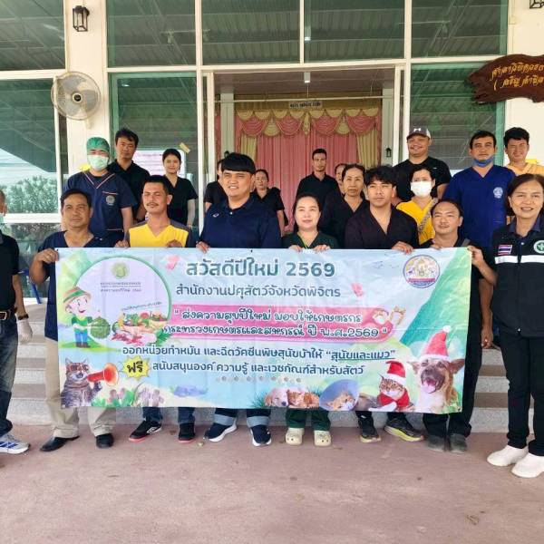 สำนักงานปศุสัตว์จังหวัดพิจิตร จัดกิจกรรมผ่าตัดทำหมันสุนัข-แมว  จังหวัดพิจิตร ภายใต้โครงการส่งความสุขปีใหม่ มอบให้เกษตรกร และถวายพระราชกุศลแด่สมเด็จพระนางเจ้าสิริกิติ์ พระบรมราชินีนาถ พระบรมราชชนนีพันปีหลวง