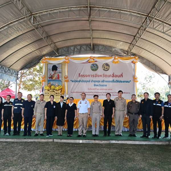 ปศจ.ตาก เข้าร่วม โครงการจังหวัดเคลื่อนที่ หน่วยบำบัดทุกข์ บำรุงสุข สร้างรอยยิ้มให้กับประชาชน จังหวัดตาก พื้นที่อำเภอพบพระ จังหวัดตาก