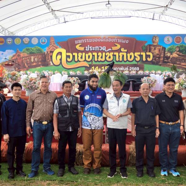 เปิดงานมหกรรมของดีเมืองกำแพง” ประจำปี 2569 ยกระดับสินค้าชุมชน กระตุ้นเศรษฐกิจ และการท่องเที่ยวอย่างยั่งยืน 