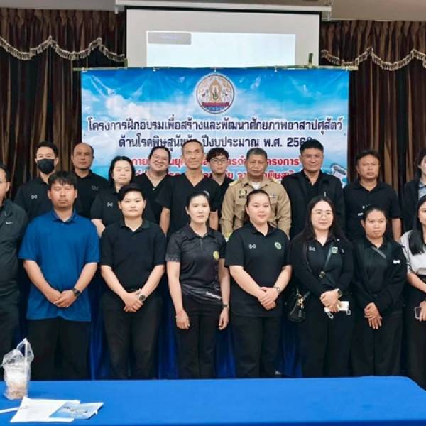 โครงการฝึกอบรมเพื่อสร้างและพัฒนาศักยภาพอาสาปศุสัตว์ด้านโรคพิษสุนัขบ้า ปีงบประมาณ 2569