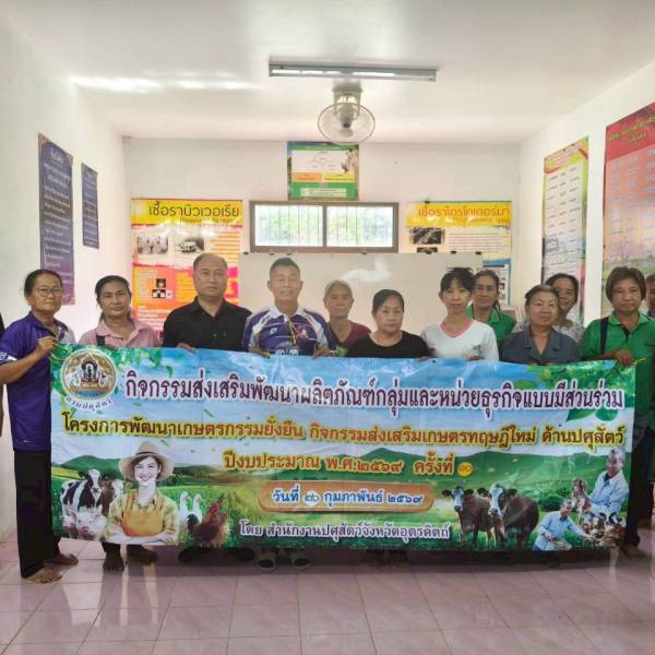 โครงการพัฒนาเกษตรกรรมยั่งยืน กิจกรรมส่งเสริมเกษตรทฤษฎีใหม่ ด้านปศุสัตว์ ปีงบประมาณ พ.ศ. 2569