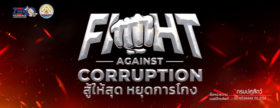 วันต่อต้านคอร์ปชันสากล (ประเทศไทย) ภายใต้แนวคิด FIGHT AGAINST CORRUPTION  สู้ให้สุด หยุดการโกง