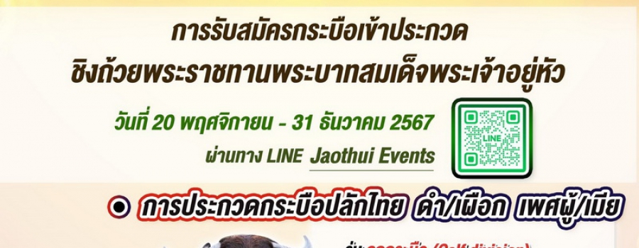 ประชาสัมพันธ์งานอนุรักษ์และพัฒนากระบือปลักไทยประจำปี พ.ศ. 2568