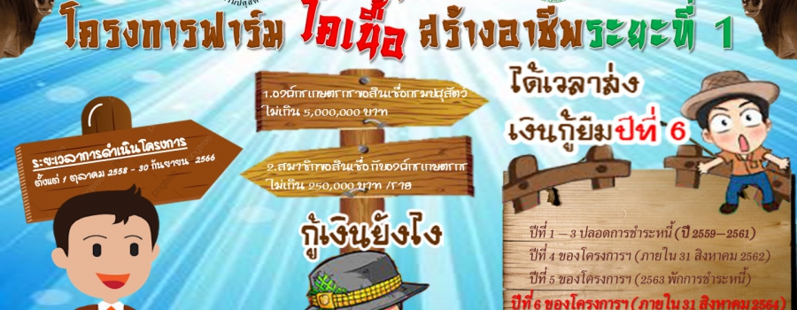 โครงการฟาร์มโคเนื้อสร้างอาชีพ ระยะที่ 1