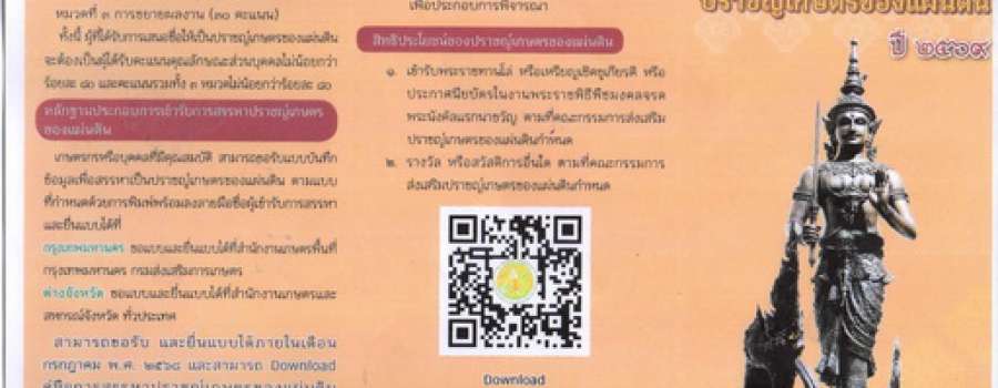 การสรรหาปราชญ์เกษตรกของแผ่นดิน ปี 2569