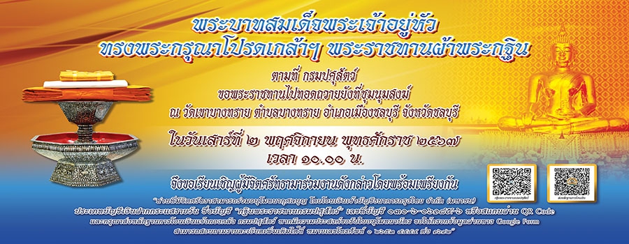 กำหนดจัดพิธีถวายผ้ากฐินพระราชทานกรมปศุสัตว์ ประจำปี พ.ศ.2567